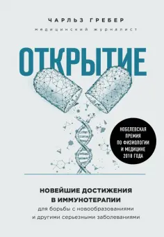 Чарльз Гребер - Открытие. Новейшие достижения в иммунотерапии для борьбы с новообразованиями Чарльз Гребер - Открытие. Новейшие достижения в иммунотерапии для борьбы с новообразованиями обложка книги