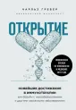 Открытия века: новейшие исследования