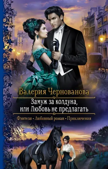 Валерия Чернованова - Замуж за колдуна, или Любовь не предлагать Валерия Чернованова - Замуж за колдуна, или Любовь не предлагать обложка книги