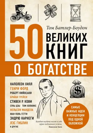 Том Батлер-Боудон - 50 великих книг о богатстве обложка книги