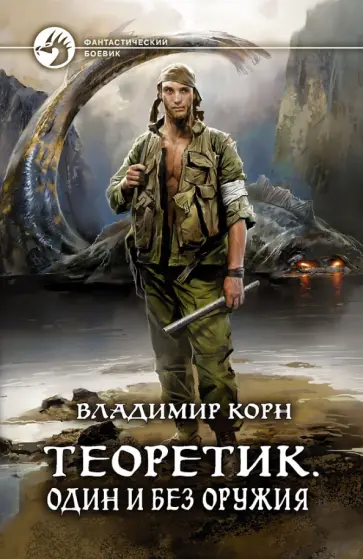 Владимир Корн - Теоретик. Один и без оружия обложка книги