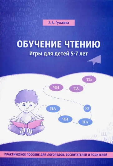Алевтина Гуськова - Обучение чтению. Игры для детей 5-7 лет. Практическое пособие для логопедов, воспитателей обложка книги