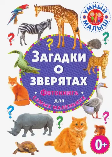 Загадки о зверятах. Фотокнига для самых маленьких Загадки о зверятах. Фотокнига для самых маленьких обложка книги