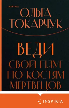 Ольга Токарчук - Веди свой плуг по костям мертвецов Ольга Токарчук - Веди свой плуг по костям мертвецов обложка книги