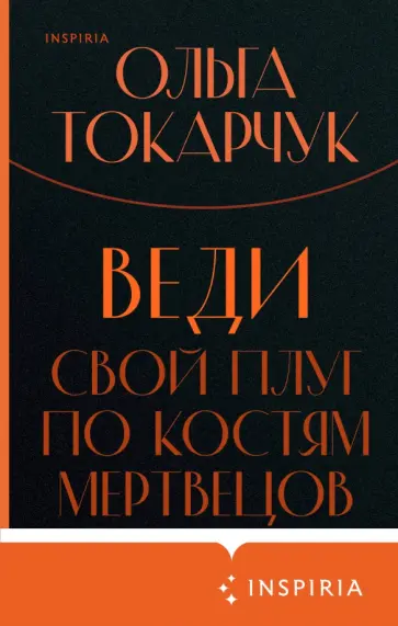 Ольга Токарчук - Веди свой плуг по костям мертвецов Ольга Токарчук - Веди свой плуг по костям мертвецов обложка книги