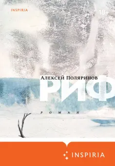 Алексей Поляринов - Риф Алексей Поляринов - Риф обложка книги