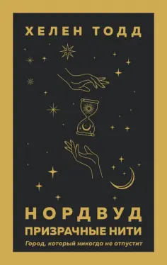 Хелен Тодд - Нордвуд. Призрачные нити обложка книги