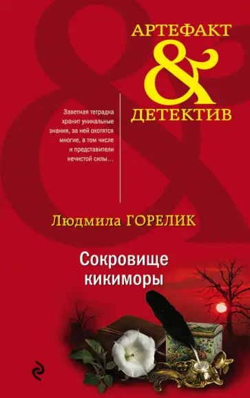 Людмила Горелик - Сокровище кикиморы обложка книги