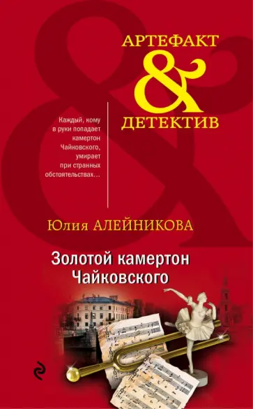 Юлия Алейникова - Золотой камертон Чайковского обложка книги