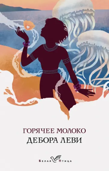 Дебора Леви - Горячее молоко Дебора Леви - Горячее молоко обложка книги
