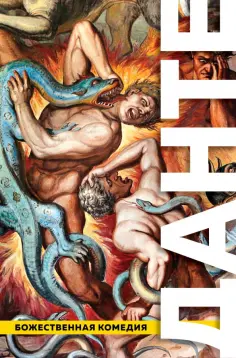 Данте Алигьери - Божественная Комедия. Ад. Чистилище. Рай обложка книги