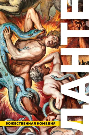 Данте Алигьери - Божественная Комедия. Ад. Чистилище. Рай Данте Алигьери - Божественная Комедия. Ад. Чистилище. Рай обложка книги