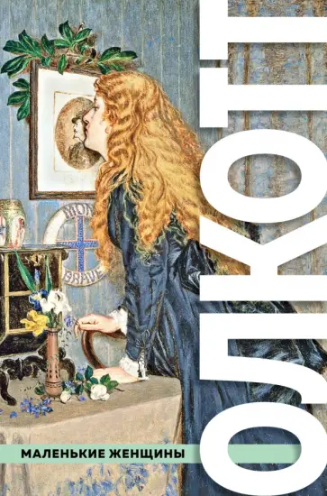 Луиза Олкотт - Все истории о маленьких женщинах и маленьких мужчинах Луиза Олкотт - Все истории о маленьких женщинах и маленьких мужчинах обложка книги
