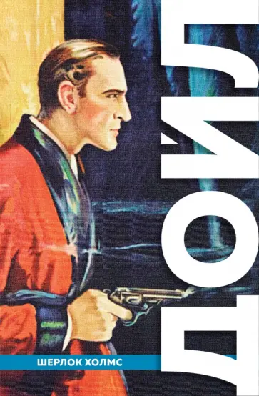 Артур Дойл - Полное собрание повестей и рассказов о Шерлоке Холмсе Артур Дойл - Полное собрание повестей и рассказов о Шерлоке Холмсе обложка книги