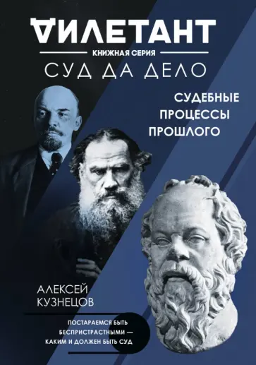 Алексей Кузнецов - Суд да дело. Судебные процессы прошлого Алексей Кузнецов - Суд да дело. Судебные процессы прошлого обложка книги