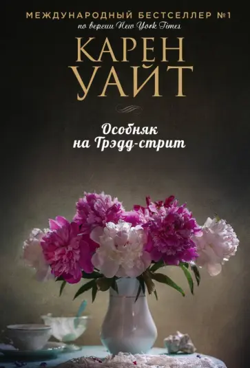 Карен Уайт - Особняк на Трэдд-стрит обложка книги