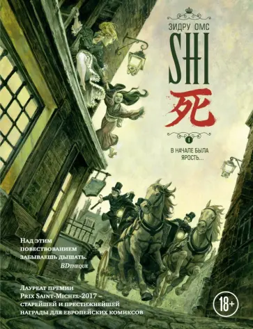 Друси, Омс - SHI. В начале была ярость обложка книги
