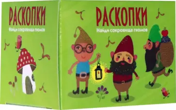 Мини набор для проведения раскопок "Сокровища гномов" (DIG-20) обложка книги