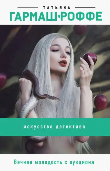 Татьяна Гармаш-Роффе - Вечная молодость с аукциона обложка книги