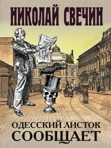 Николай Свечин - Одесский листок сообщает Николай Свечин - Одесский листок сообщает обложка книги