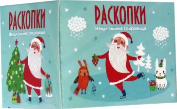 Мини набор для проведения раскопок "Новогодний сюрприз" (DIG-21) обложка книги