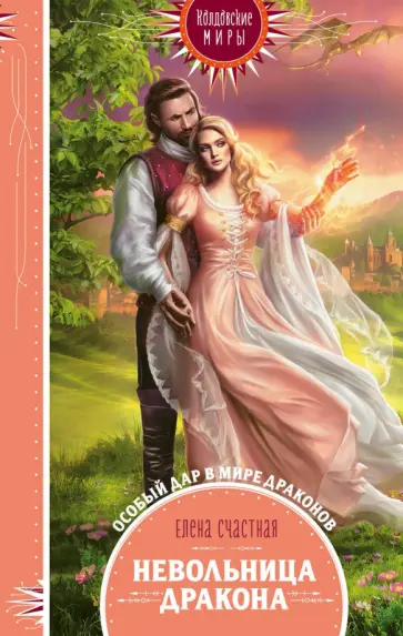 Елена Счастная - Невольница дракона обложка книги
