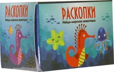 Мини набор для проведения раскопок "Морские Животные" (DIG-33) обложка книги