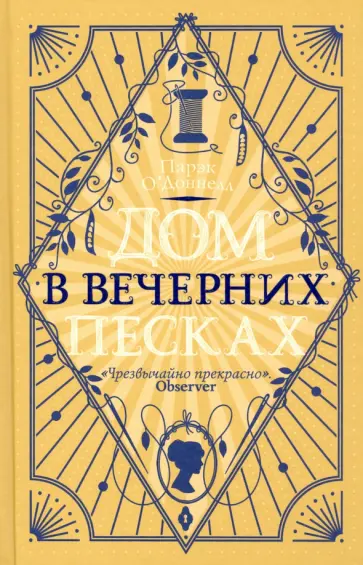 Парэк О`Доннелл - Дом в Вечерних песках обложка книги