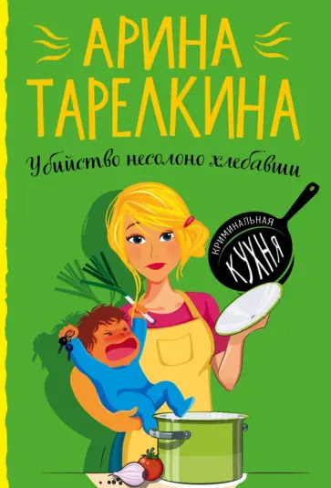 Арина Тарелкина - Убийство несолоно хлебавши обложка книги