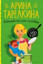 Криминальная кухня от Арины Тарелкиной