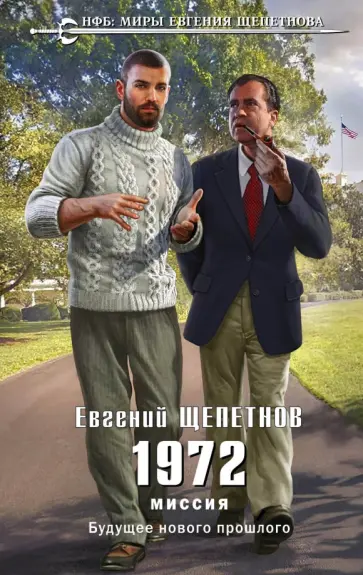 Евгений Щепетнов - 1972. Миссия Евгений Щепетнов - 1972. Миссия обложка книги
