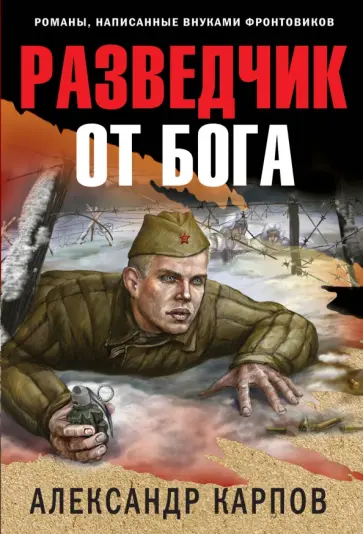 Александр Карпов - Разведчик от бога обложка книги