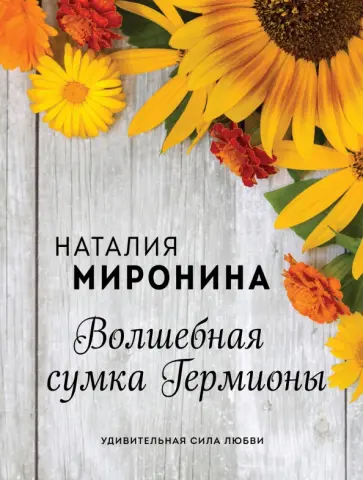 Наталия Миронина - Волшебная сумка Гермионы обложка книги