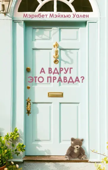 Мэрибет Уален - А вдруг это правда? Мэрибет Уален - А вдруг это правда? обложка книги