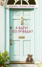 Очаровательная ложь. Тайны моих соседей