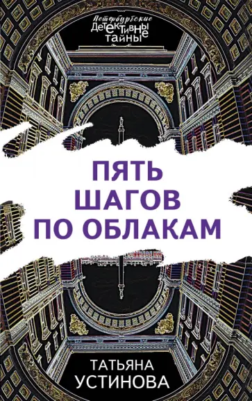 Татьяна Устинова - Пять шагов по облакам Татьяна Устинова - Пять шагов по облакам обложка книги