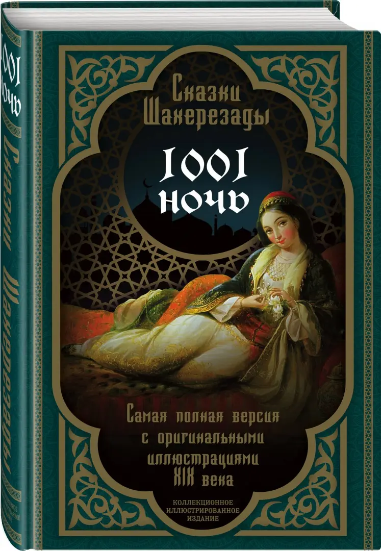 Шахерезада 1001