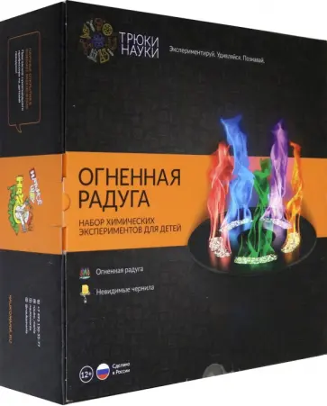 Огненная радуга. Набор химических экспериментов для детей (Z002) обложка книги