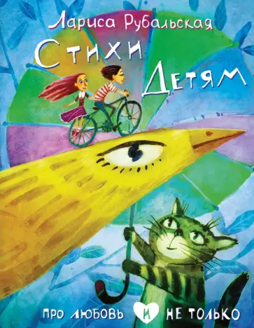 Лариса Рубальская - Стихи детям. Про любовь и не только обложка книги