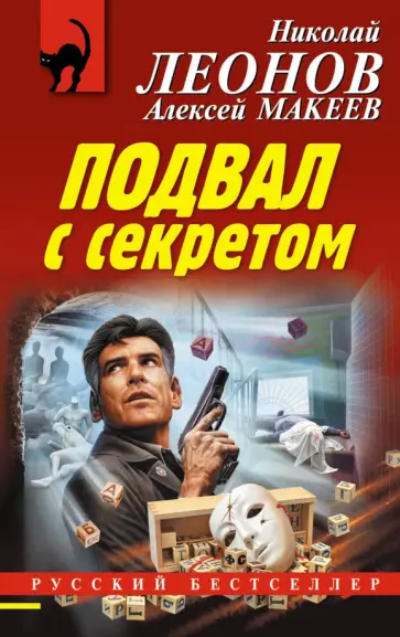 Николай Леонов - Подвал с секретом обложка книги