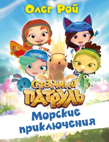 Олег Рой - Морские приключения обложка книги