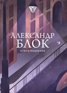 Александр Блок - Стихотворения обложка книги