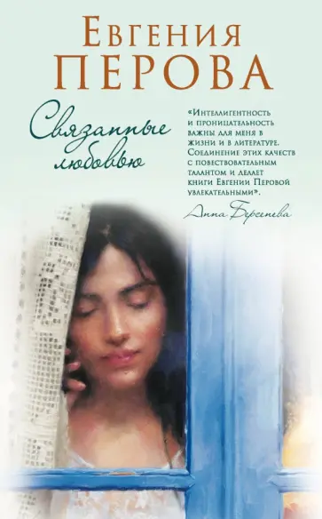 Евгения Перова - Связанные любовью обложка книги