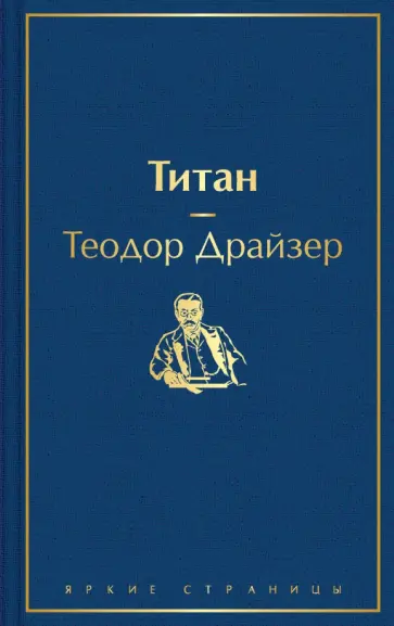 Теодор Драйзер - Титан Теодор Драйзер - Титан обложка книги