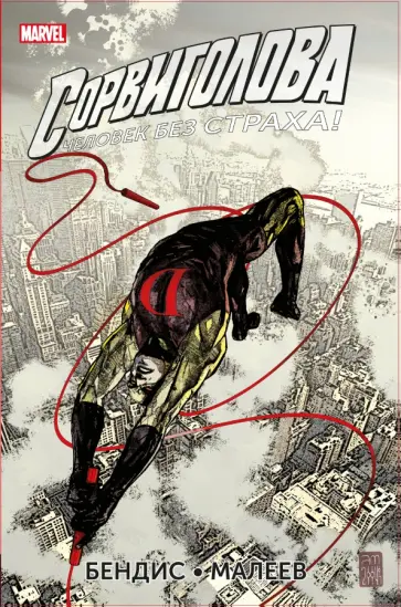 Брайан Бендис - Сорвиголова. Полное издание. Книга 3 Брайан Бендис - Сорвиголова. Полное издание. Книга 3 обложка книги