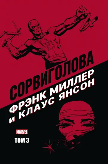 Миллер, У. - Сорвиголова Фрэнка Миллера. Том 3 Миллер, У. - Сорвиголова Фрэнка Миллера. Том 3 обложка книги