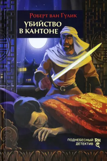 Роберт Гулик - Убийство в Кантоне Роберт Гулик - Убийство в Кантоне обложка книги
