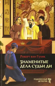 Поднебесный детектив