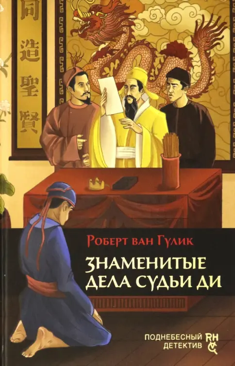 Книга: Знаменитые дела судьи Ди - Роберт Гулик. Купить книгу