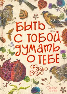 Фабио Воло - Быть с тобой, думать о тебе Фабио Воло - Быть с тобой, думать о тебе обложка книги